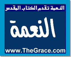TheGrace Arabic Christian Magazine محتويات مجلة النعمة