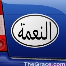 The Grace النعمة 